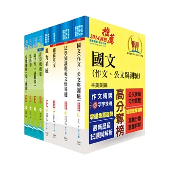 關務特考三等技術類（電機工程）套書