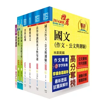 關務特考三等技術類（資訊處理）套書