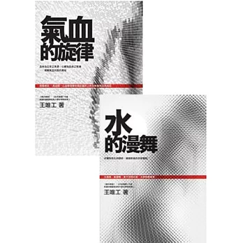 王唯工中醫養生套書【氣血的旋律+水的漫舞】