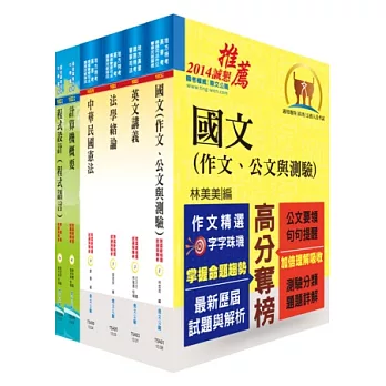 關務特考四等技術類（資訊處理）套書