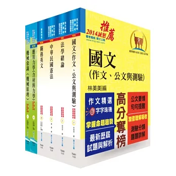 關務特考四等技術類（機械工程）套書