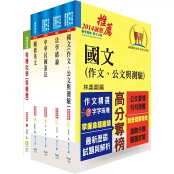 關務特考四等技術類（化學工程）套書