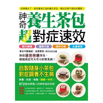 超對症速效神奇養生茶包：製作簡單 攜帶方便 隨時可喝 永遠有效