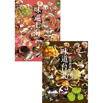 歐陽應霽味道美食套書【味道台北+味道上海】