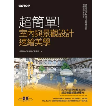 超簡單！室內與景觀設計速繪美學：用SketchUp就可以輕鬆完成你的設計夢想！ (附DVD)