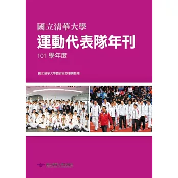 國立清華大學運動代表隊年刊：101學年度