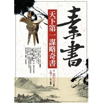 素書天下第一謀略奇書