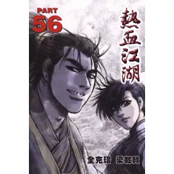 熱血江湖 56