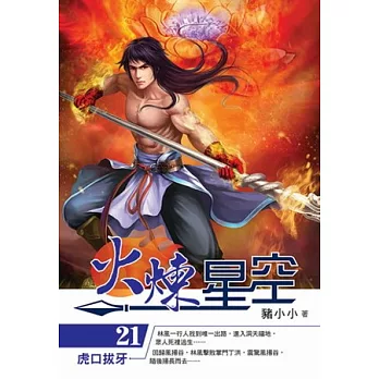 火煉星空21