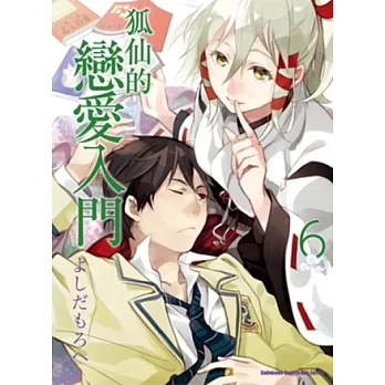 狐仙的戀愛入門 06