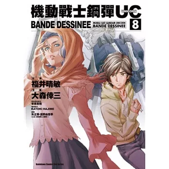 機動戰士鋼彈UC BANDE DESSINEE 08