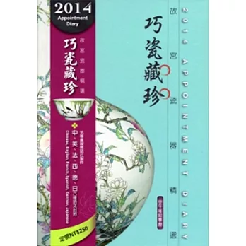 2014年記事曆-巧瓷珍藏‧故宮瓷器精選 [精裝]