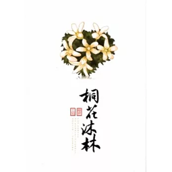 土城樹林.桐花沐林