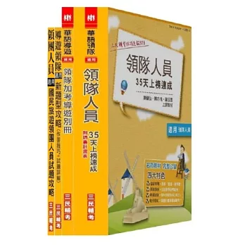 領團、導遊、領隊[三合一]限量超值套書