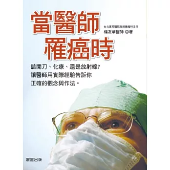 當醫師罹癌時：該開刀、化療、還是放射線？讓醫師用實際經驗告訴你正確的觀念與作法。