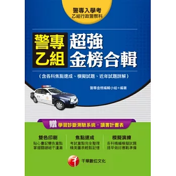 103年最新警專系列：警專乙組超強金榜合輯(含各科焦點速成、模擬試題、近年試題詳解)<讀書計畫表>