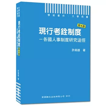 現行考銓制度：各國人事制度研究途徑(新4版)