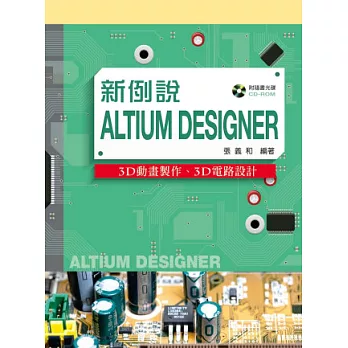 新例說Altium DEsignEr：3D動畫設計、3D電路設計