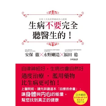 生病不要完全聽醫生的！：過度治療、濫用藥物，比生病更可怕！