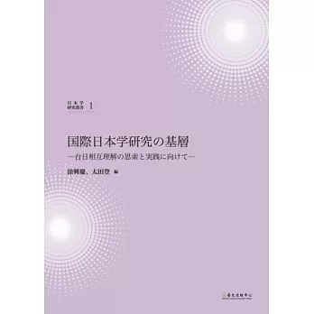 國際日本學研究基礎：臺日相互理解的思索與實踐