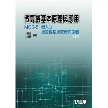 微算機基本原理與應用：MCS-51嵌入式微算機系統軟體與硬體(第三版)