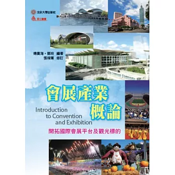 會展產業概論:開拓國際會展平台及觀光標的