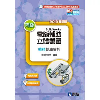 丙級電腦輔助立體製圖SolidWorks檢定解析(含學科試題)(2013附測驗卷、光碟) 