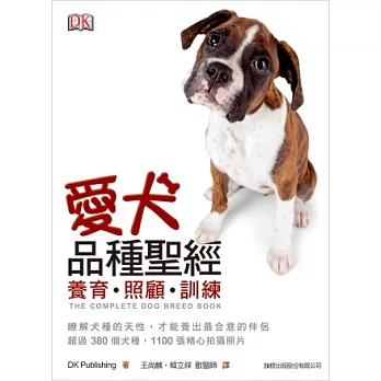 愛犬品種聖經：養育‧照護‧訓練，了解犬種的天性，才能養出最合意的伴侶