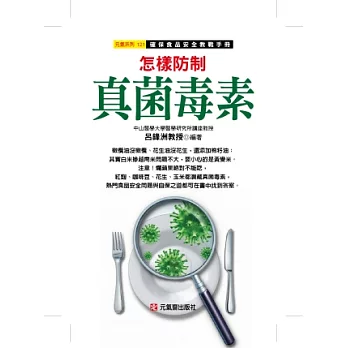 怎樣防制真菌毒素：確保食品安全教戰手冊