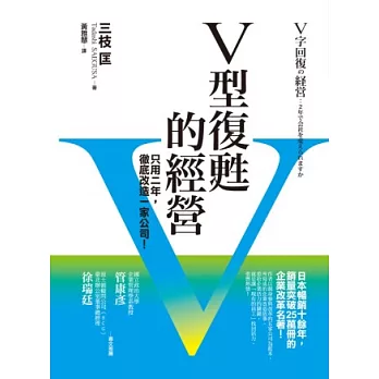 V型復甦的經營：只用二年，徹底改造一家公司！