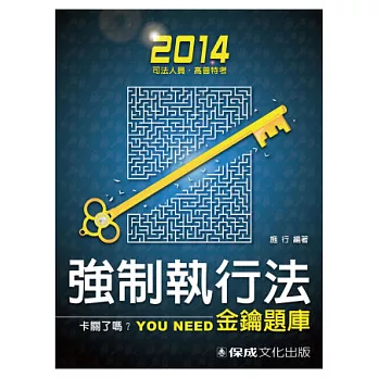 強制執行法-金鑰題庫-2014司法人員.高普特考