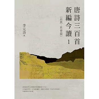 唐詩三百首新編今讀1：自然、社會篇