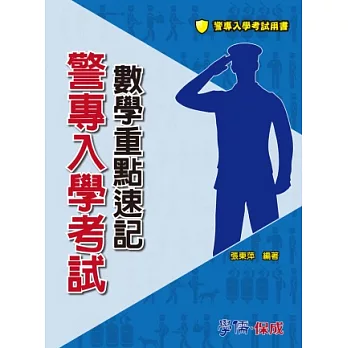 警專入學考試-數學重點速記<學儒>