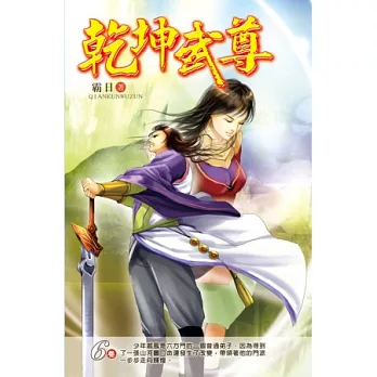 乾坤武尊06煉藥師大戰