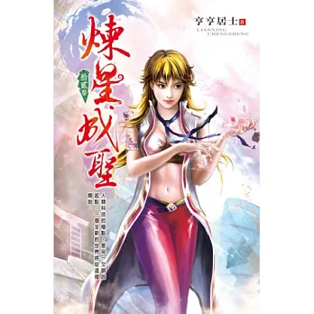 煉星成聖12開疆爭霸