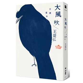大風吹：台灣童年(限量簽名版)