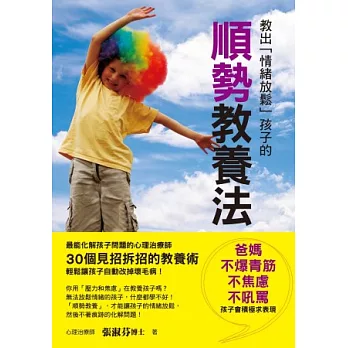 教出「情緒放鬆」孩子的順勢教養法