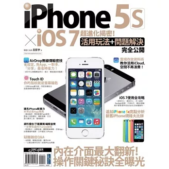 iPhone 5s x iOS 7 超進化揭密！活用玩法+問題解決完全公開