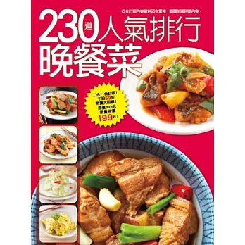 230 道人氣排行晚餐菜