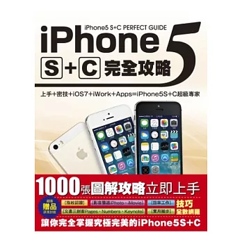 iPhone5 S+C完全攻略