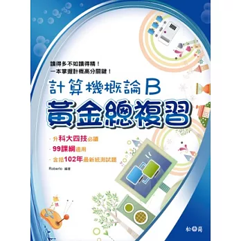 計算機概論B：黃金總複習