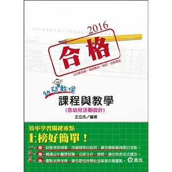 課程與教學（含幼兒活動設計）(公幼教保員、教師甄試、教師檢定)