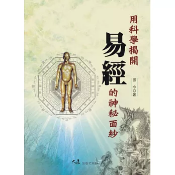 用科學揭開《易經》的神秘面紗