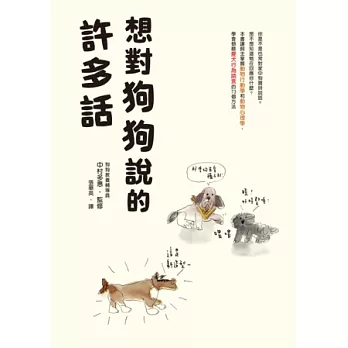 想對狗狗說的許多話：狗狗教養輔導員教你，與寶貝互動，傾聽愛犬行為語言的73個方法