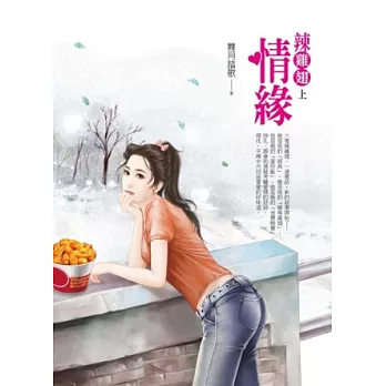 辣雞翅情緣 上 遇見愛情