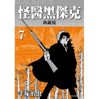 怪醫黑傑克典藏版 7