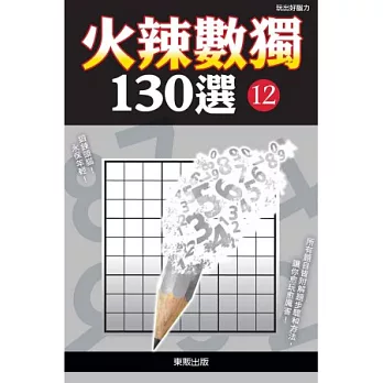 火辣數獨130選 12