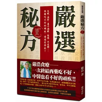 嚴選秘方2：失眠、濕疹、鼻子過敏、經痛、牛皮癬……西藥吃不好的頑疾，通通有得救！