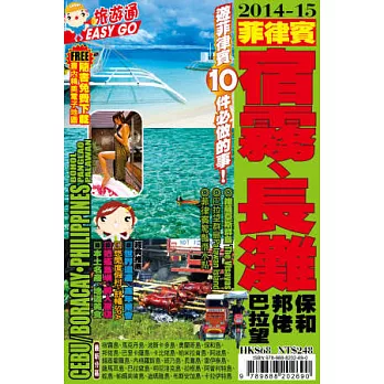 旅遊通：菲律賓宿霧、長灘2014-15