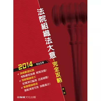 法院組織法大意-完全攻略-2014司法五等<保成>